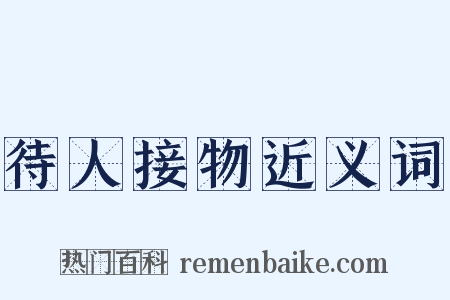 待人接物近义词是什么意思的图片